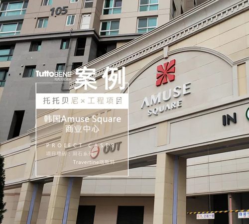 案例 | 韩国Amuse Square：新型幕墙材料，为建筑注入新活力