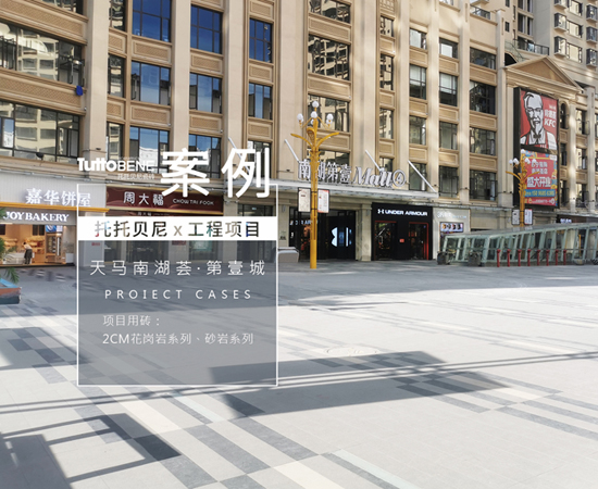 案例 | 天马南湖荟·第壹城：新潮的商业广场，都流行这样铺装 !